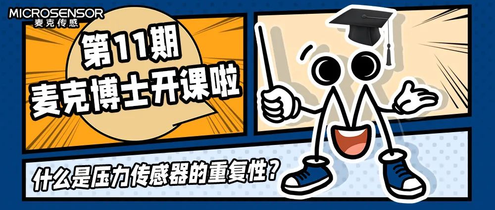 麥克博士大課堂：什么是壓力傳感器的重復(fù)性？